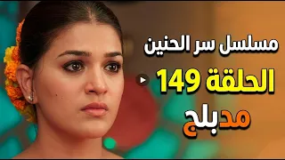 مسلسل سر الحنين الحلقة 149 مدبلج