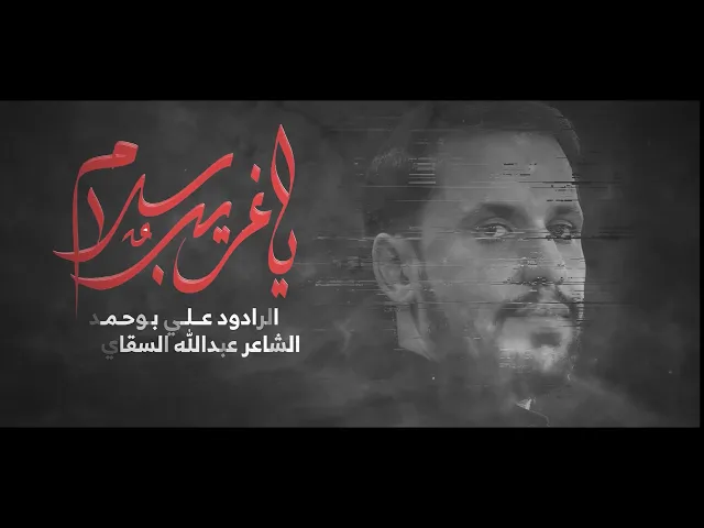 ⁣يا غريب سلام | ملا علي بوحمد | من ليالي محرم الحرام ١٤٤٤ هـ