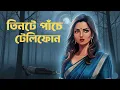 Lagu তিনটে পাঁচের টেলিফোন | ভয়ংকর রহস্যের ফোনকল | Bengali Thriller Audio Story | True Mystery