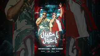  اغنيه مصطفى الجن وهادي الصغير يا عيال يا عيال ايه مالكم دندنها
