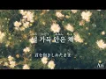 ハジマリのコ 시작의 아이 / MAKTUB 【かなるび 歌詞 가사 和訳】