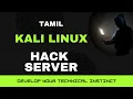 Exploit Website on a Server Get a Reverse Shell connection with kali Linux Tamil Codehunters