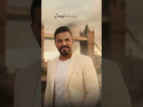 بلا موعد صعدت  الطايره جيتك وانا كلّي شعور بفرحةٍ #حسام_الرسام #اعيش_الحب