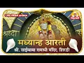 Download Lagu 🕉️ Madhyan Aarti LIVE | श्री साईबाबा समाधी मंदिर, शिर्डी | Shri Saibaba Samadhi Mandir Live Darshan