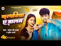Lagu #VIDEO | करधनिया ए बालम | #Shyam Ji Yadav \u0026 #Shristi Bharti | Kardhaniya Ye Balam - कटनी स्पेशल गीत