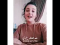 عم تخطر ع بالي بالحجر الصحي - شانتال بيطار