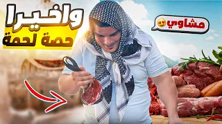 حصلت على حصة لحمة بعد انتظار طويل   دندنها