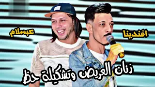 اسمع الشغل الجاحد 2020 لدجيهات مزمار زنان العريض وتشكيلة حظ جامدة عبسلام مصروالسيد حسن 