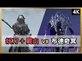 Download Lagu 【法環:隻狼君臨】執行者「妖刀」SOLO布德奇冥！屍山血海妖刀切換行雲流水！失鄉主城妖刀打法解說！一命無倒地｜執行者近戰SOLO｜黑夜君臨【ELDEN RING NIGHTREIGN】
