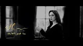 Hanadi Nsiri هنادي نصيري Clip Video Official يا ضو العيلة Ya Dhaw El Eila 