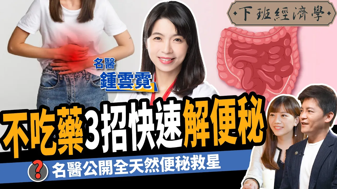 【健康】名醫公開全天然便秘救星！不吃藥3招快速排便：比香蕉、優格更有效！ft.鍾雲霓醫師｜下班經濟學287