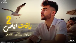 راقت ايامي 2 غالي وغاليتا لاكن سيبني و راح كيمو الفرجاني توزيع رجب استريو  راقت ايامي 2 غالي وغاليتا لاكن سيبني و راح كيمو الفرجاني توزيع رجب استريو