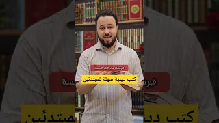 خمسة كتب دينية تقربك من الله سبحانه وتعالى القراءة كتب العلم كتب دينية كتاب دينية التقرب من الله 