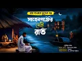 Download Lagu সাহেবগঞ্জের সেই রাত ( খাঁটি ভুতের গল্প ) Gram Banglar Vuter Golpo || Bengali Audio Story 2024