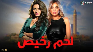 حصريا فيلم الاثارة لحم رخيص بطولة ريم البارودي ونجلاء بدر Full HD 