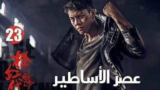 الرجال يتربصون داخل العدو لإنقاذ النساء الحلقة 23 عصرالأساطير Age Of Legends مسلسلات 