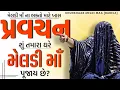 Download Lagu Pravachan//શું તમારા ઘરે મેલડી માઁ પૂજાય છે?//મેલડી માઁ ના ભક્તો માટે ખાસ !!