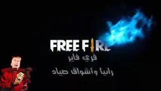    اغاني فري فاير كريمنال فري فاير هيروشيما فري فاير دندنها