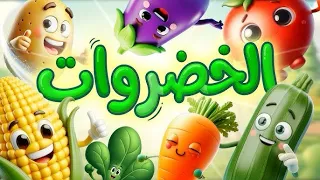 الخضراوات - قناة بلبل Bulbul TV