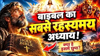 बाइबल के सबसे रहस्यमय अध्याय का असली सच! 😱 | प्रकाशितवाक्य की पूरी कहानी