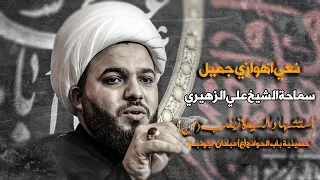 شیخ علي الزهیري نعي مفجع استشهادالسیدة زینب س 2025 1446ایران عبادان مدینة چویبدة 