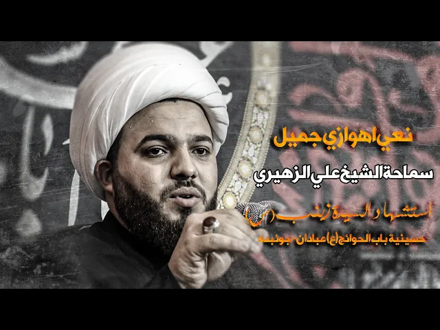 ⁣شیخ علي الزهیري//نعي مفجع-استشهادالسیدة زینب(س)2025_1446ایران-عبادان-مدینة چویبدة