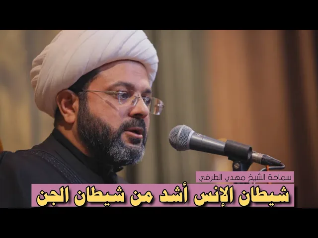 ⁣شيطان الإنس أشد من شيطان الجن _ سماحة الشيخ مهدي الطرفي