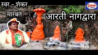  aarti nagdwara shankar marbate mahadevachya suman audio