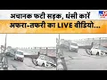 Download Lagu Vaishno Devi Landslide: अचानक फटी सड़क, धंसी कारें अफरा-तफरी का LIVE वीडियो- TV9 | Jammu Kashmir