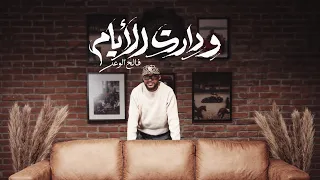 فالح الوعد   ودارت الأي  ام  حصريا      دندنها