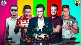 مهرجان   مفيش تقدير   ميسره   تيتو   بندق   حمو بيكا   توزيع فيجو الدخلاوي   حوده بندق               دندنها