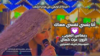 انا بنسي نفسي   ريماس العربي   الزوز  الموسيقار شريف الغمراوي        فرحة ال لويفي علي مزاج الشعب   دندنها