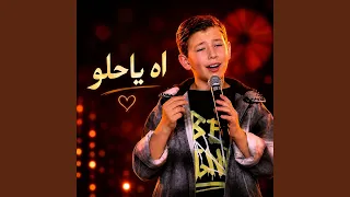 اه يا حلو دندنها
