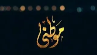 موطني بدون موسيقى   محمد عباس دندنها