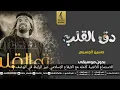 دق القلب بدون موسيقى| دماره حسين الجسمي| اغاني بدون موسيقى| 2022