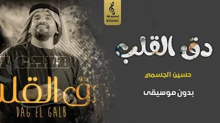 دق القلب بدون موسيقى  دماره حسين الجسمي  اغاني بدون موسيقى       دندنها