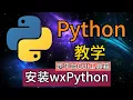 Python 119 - wxPython GUI