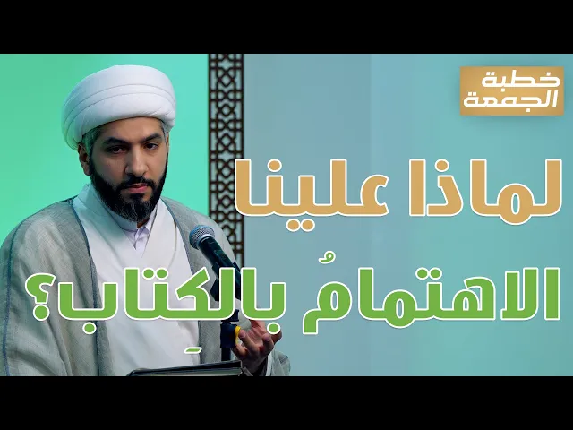 ⁣خطبة الجمعة | لماذا علينا الاهتمامُ بالكِتاب؟ | الشيخ الدكتور حسن البلوشي