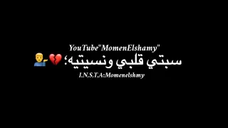 حالات واتس اب حزينه وتقوليلي بعدنا ليه سبتي قلبي حالات واتس شاشه سودا2021 