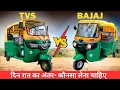 Bajaj RE Compact CNG vs TVS Duramax CNG | Mileage, Price \u0026 Features Comparison