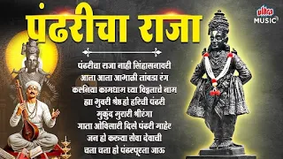 पंढरीचा राजा विठ्ठल | सकाळची सुरुवात विठ्ठलाच्या नामाने 🙏 | Vitthal Bhakti Songs | Superhit Jukebox