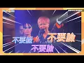 【撩星聞】羅志祥淚崩感謝經紀人小霜 坦言「搞砸一切」連喊３次「不要臉」| EVOLUTION 台北站