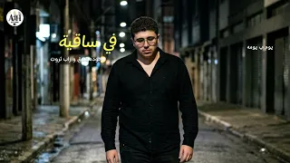 اغنيه في ساقية حوده بندق و زاب ثروت    حصريا عبده هوبا      دندنها