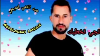                       نجي نخطبك دندنها