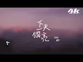 en - 下一個天亮『等下一個天亮，去上次牽手賞花那裡散步好嗎。』【高音質|動態歌詞Lyrics】♫
