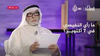 هل كانت عملية 7 أكتوبر في صالح القضية الفلسطينية المفكر عبد الله النفيسي يكشف وجهة نظر مختلفة  هل كانت عملية 7 أكتوبر في صالح القضية الفلسطينية المفكر عبد الله النفيسي يكشف وجهة نظر مختلفة