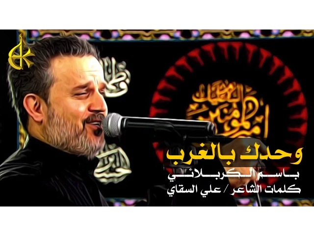 وحدك بالغرب | الرادود باسم الكربلائي