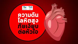 ค่าความดันโลหิตที่ถือว่าสูงเกินควรคือเท่าไร