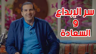 سر الإبداع والسعادة والنجاح البساطة في الحياة 