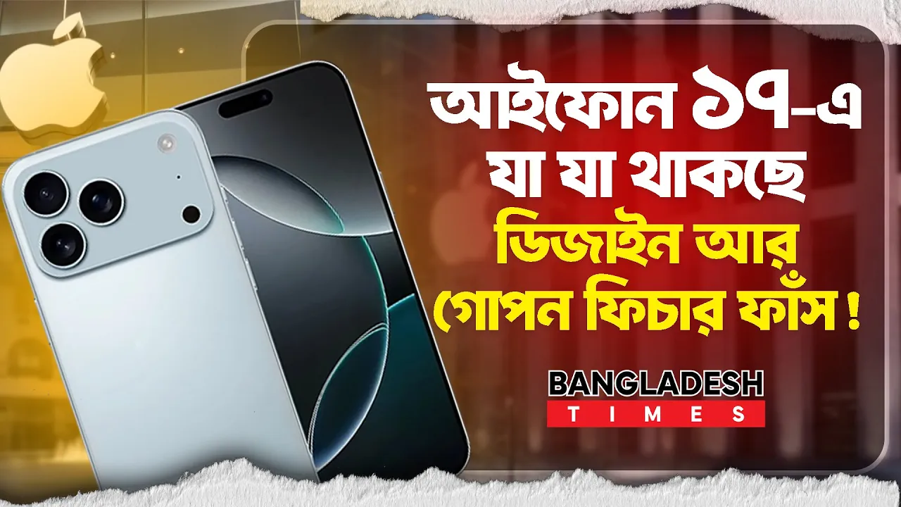 আইফোন ১৭ আসছে ঝলমলে নতুন রঙ, ডিজাইন আর আকর্ষনীয় ফিচার নিয়ে